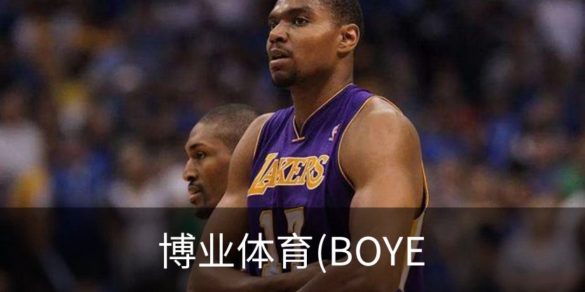 博业体育(BOYE介绍