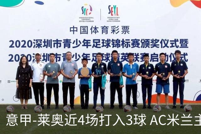 意甲-莱奥近4场打入3球 AC米兰主场1-1遭连平