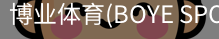 博业体育(BOYE